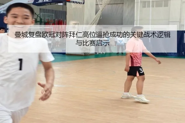 曼城复盘欧冠对阵拜仁高位逼抢成功的关键战术逻辑与比赛启示