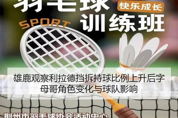 雄鹿观察利拉德挡拆持球比例上升后字母哥角色变化与球队影响
