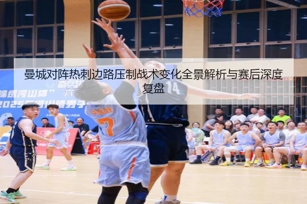 曼城对阵热刺边路压制战术变化全景解析与赛后深度复盘